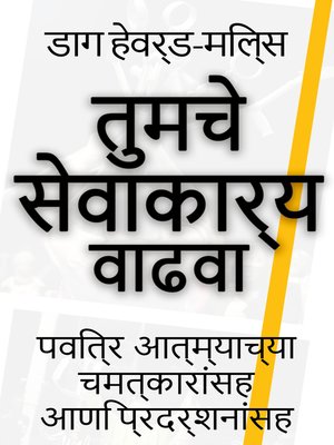 cover image of तुमचे सेवाकार्य वाढवा